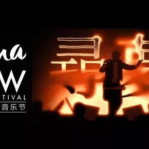 Image: Bard China Now Music Festival